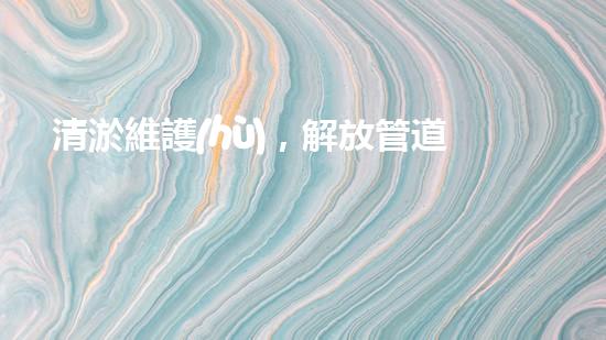 清淤維護(hù)，解放管道疑團(tuán)！誰(shuí)來(lái)救援？